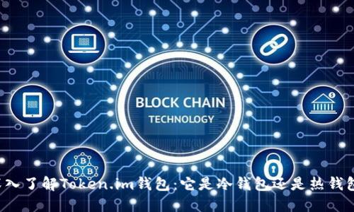 深入了解Token.im钱包：它是冷钱包还是热钱包？