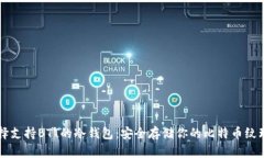 选择支持BTT的冷钱包：安全存储你的比特币纹理