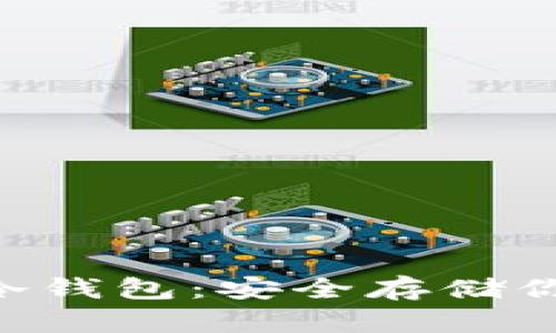 选择支持BTT的冷钱包：安全存储你的比特币纹理币