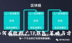 如何有效推广TP钱包：策略与方法