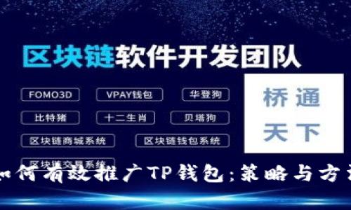 如何有效推广TP钱包：策略与方法
