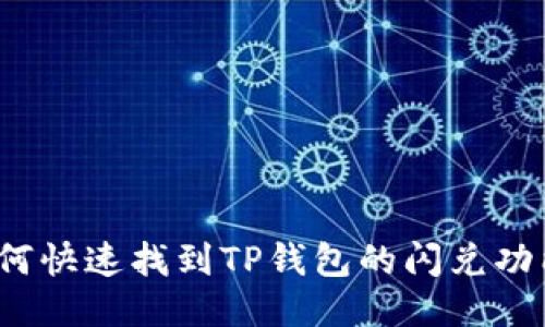 如何快速找到TP钱包的闪兑功能？