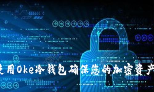 如何使用Oke冷钱包确保您的加密资产安全？