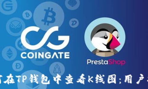   
如何在TP钱包中查看K线图：用户指南