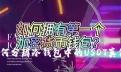 如何分辨冷钱包中的USDT真假？