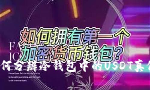 如何分辨冷钱包中的USDT真假？