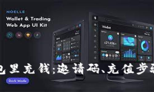 怎么在TP钱包里充钱：邀请码、充值步骤及注意事项