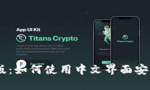 Coinbase中文版：如何使用中文界面安全投资加密货币