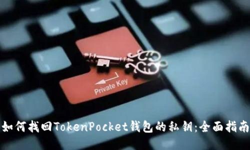 如何找回TokenPocket钱包的私钥：全面指南