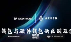  手机冷钱包与硬件钱包的区别及使用指南