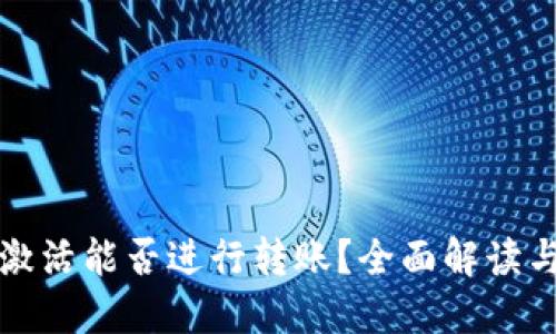 冷钱包未激活能否进行转账？全面解读与实用指南