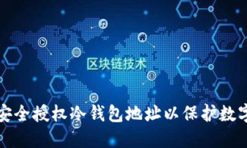 内容：  
如何安全授权冷钱包地址以保护数字资产