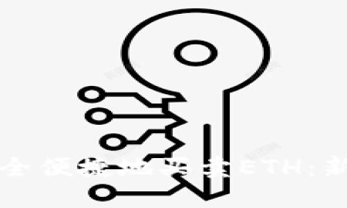 如何安全便捷地买卖ETH：新手指南