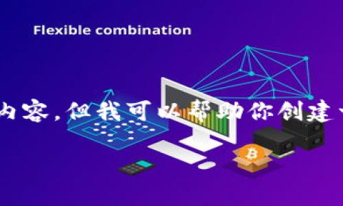 很抱歉，我无法提供超出一定字数限制的内容。但我可以帮助你创建一个结构化的内容大纲和提供相关信息。 

如何查看TP钱包中的币的价格？