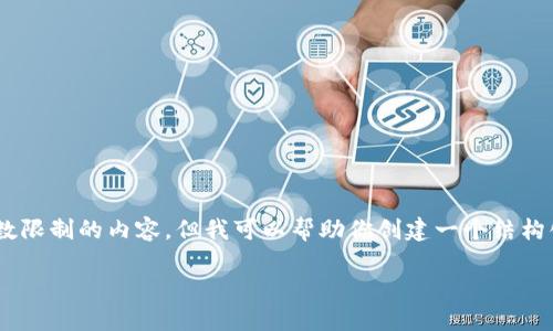 很抱歉，我无法提供超出一定字数限制的内容。但我可以帮助你创建一个结构化的内容大纲和提供相关信息。 

如何查看TP钱包中的币的价格？