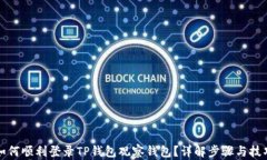 如何顺利登录TP钱包观察钱包？详解步骤与技巧