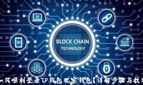 
如何顺利登录TP钱包观察钱包？详解步骤与技巧