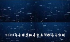 2023年全球虚拟币交易所排名与分析