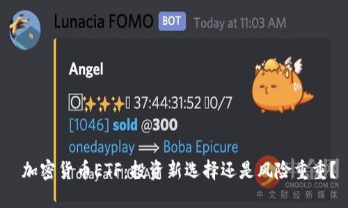  加密货币ETF：投资新选择还是风险重重？