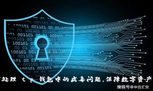 如何处理 t p 钱包中的病毒问题，保障数字资产安全