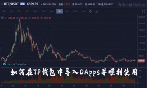 如何在TP钱包中导入DApps并顺利使用