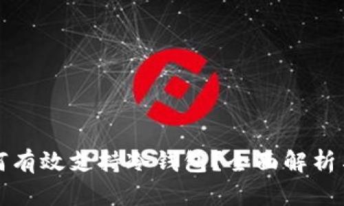 TP钱包如何有效支持冷钱包？全面解析与使用指南