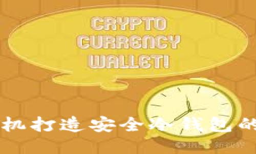 用二手手机打造安全冷钱包的终极指南