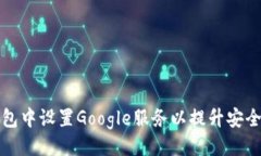 与关键词如何在TP钱包中设置Google服务以提升安全