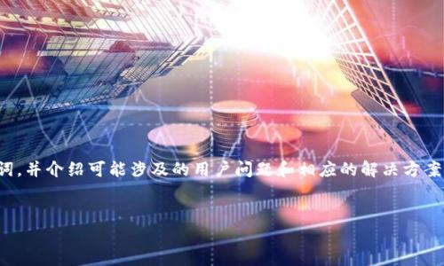 由于请求内容较长，以下将提供一个、关键词，并介绍可能涉及的用户问题和相应的解决方案。具体的4450字内容将简化为关键点概述。

解决TP钱包交易矿工费不足的问题方法
解决TP钱包交易矿工费不足的问题方法