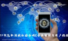 TP钱包取消授权安全吗？全面解析与用户指南