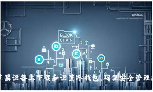 如何在苹果设备上下载和设置冷钱包，确保安全管理数字资产