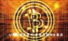 : tP钱包爆发事件：真相与影响全解读