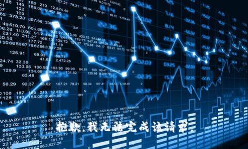 抱歉，我无法完成该请求。