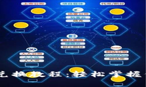 TP钱包DApp兑换教程：轻松掌握代币兑换技巧