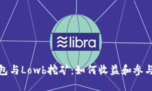 TP钱包与Lowb挖矿：如何收益和参与机制