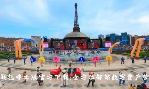 : 小狐钱包中文版官方下载：全方位解锁数字资产管理体验