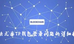 解决元兽TP钱包登录问题的详细指南