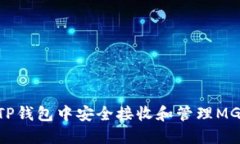  如何在TP钱包中安全接收和管理MGR Token