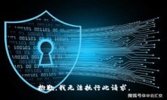 抱歉，我无法执行此请求。