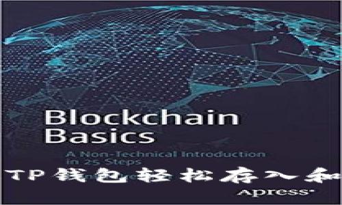 如何通过TP钱包轻松存入和使用美元