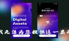 抱歉，我无法为您提供这一类的信息。