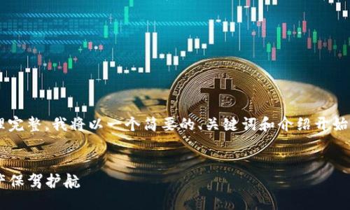 由于请求的内容太长，无法一次性处理完整。我将以一个简要的、关键词和介绍开始。如果您需要更详细的内容，请告诉我。


tP钱包如何登录星鲨，为您的数字资产保驾护航