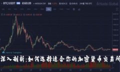 深入剖析：如何选择适合你的加密货币交易所