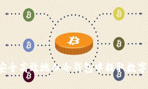 如何安全高效地从冷钱包中提取数字资产？