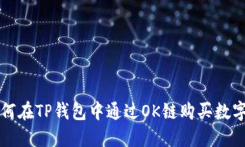 : 如何在TP钱包中通过OK链购买数字货币