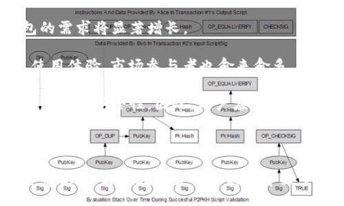 bias/bias  
/guanjianci  

### 引言

在数字货币的世界中，安全性是用户首先考虑的重要因素。冷钱包作为存储数字货币的一种安全方式，越来越受到用户的青睐。那么，哪家冷钱包好用呢？不同的冷钱包在安全性、易用性、兼容性等方面可能会有很大的差异。本文将详细分析各种冷钱包的特点和使用体验，以帮助用户找到最适合的冷钱包。

### 冷钱包的类型和概念

冷钱包是指那种不与互联网直接连接的加密货币钱包。相较于热钱包（在线钱包），冷钱包在安全性上占有绝对优势。它可以有效防止黑客的攻击和恶意软件的侵袭。常见的冷钱包类型包括：

1. **硬件钱包**：如Ledger、Trezor等，这是一种专用设备，用于储存私钥，通常携带方便。
2. **纸质钱包**：一个包含公钥和私钥的纸张，确保其不受网络攻击，但使用麻烦且易丢失。
3. **离线软件钱包**：一些软件可以在没有网络的情况下生成和储存私钥，增加安全性。

### 选择冷钱包时需要考虑的因素

选择合适的冷钱包不是一件容易的事情。用户在选择冷钱包时，应考虑以下几个主要因素：

1. **安全性**：冷钱包的主要功能就是安全，用户需要确认制造商的信誉，以及钱包的加密算法和安全措施。
2. **用户体验**：冷钱包的界面是否友好，操作是否简单，都会影响用户的使用体验。
3. **支持的币种**：并非所有冷钱包都支持所有的数字货币，用户需选定支持自己所持有的币种的冷钱包。
4. **价格**：价格也是一个必须考虑的因素，尤其是硬件钱包的价格差异较大。
5. **品牌口碑**：查看其他用户的评测和使用反馈，可以为选择提供更多的参考依据。

### 市面上值得推荐的冷钱包

1. **Ledger系列**
    - **特点**：Ledger是市场上知名的硬件钱包品牌，提供Ledger Nano S和Ledger Nano X两款产品，支持多种数字货币。
    - **用户体验**：操作简单，功能强大。
    - **安全性**：采用高强度的安全芯片，私钥从不接触互联网。

2. **Trezor**
    - **特点**：Trezor钱包以其简单的使用体验著称，尤其在初学者中颇受欢迎。
    - **用户体验**：界面清晰，支持许多热门币种。
    - **安全性**：创建和恢复钱包时的种子短语，确保安全。

3. **纸钱包**
    - **特点**：生成私钥和公钥后，通过将其打印在纸上进行离线存储。
    - **用户体验**：对于信息技术能力较强的用户，比较简单。
    - **安全性**：除非纸张损坏或丢失，才能保证数字资产的安全。

### 冷钱包的使用指南

使用冷钱包必须明确几个步骤，下面的步骤适用于大多数冷钱包：

1. **购买冷钱包**：选择信誉好的渠道进行购买，避免假冒产品。
2. **设置钱包**：依据说明书完成钱包的初步设置，包括创建PIN码、备注等。
3. **生成备份**：生成并安全存放种子短语，以便在硬件损坏时能恢复资产。
4. **存入资产**：通过官方钱包应用，将数字资产转入冷钱包中。
5. **日常维护**：定期检查钱包情况，确保未被篡改或损坏。

### 可能相关的问题

#### 1. 为什么需要使用冷钱包而不是热钱包？

热钱包通常指的是在线钱包或软件钱包，它们始终处于连接状态，使用方便。但是，热钱包的最大问题在于安全性较低，随时可能面临网络攻击，而冷钱包可以有效避免这些问题。

冷钱包的最大优势在于其离线存储功能。离线的私钥不会受到黑客攻击，这使得冷钱包成为长期投资者理想的选择。对于大额资产储存，使用冷钱包能够最大程度地降低资金被盗的风险，尤其对那些频繁进行交易的用户，冷钱包的安全性优势尤其明显。

当然，热钱包也有其独特的便捷性，适合小额日常交易。因此，用户在选择冷钱包或热钱包时，需根据自己的需求进行综合考虑。

#### 2. 冷钱包如何操作？

冷钱包的操作流程相对简单，但需要注意一些细节。以硬件钱包为例，其操作大致如下：

首先确定钱包的连接方式，部分硬件钱包需要通过USB与电脑连接，而有些则可通过蓝牙进行连接。在初始化时，需要创建一个账户，并设置输入密码，以确保账户安全；接下来生成备份关键词——这时需要小心保存，任何人都不应看到这个关键词！确保在安全的地方记录下来，如保险箱等；最后，用户就可以将数字资产通过相应的渠道转入冷钱包中了。

由于冷钱包通常不会有频繁的更新和改动，用户只需在需要时进行相应的操作即可，践行安全第一准则，确保资产安全。

#### 3. 使用冷钱包需要付出什么？

使用冷钱包的投资成本具体体现在两个方面：硬件购买和时间投入。常见成本包括：

首先，硬件钱包的价格通常在几十到几百美元不等，而纸钱包几乎是免费的。但若用户选择专业私钥生成设备，其成本可能高于其他类型的产品；其次，用户需投入时间去了解每种冷钱包的使用方法，熟练掌握后才能更好地保护自己的资产。

当然，与长远的安全性比，这些投入是值得的。冷钱包绝对是那些重视资产安全的投资者在数字资产领域的一道不可或缺的屏障。

#### 4. 如何确保冷钱包的安全性？

确保冷钱包安全的方式主要体现在以下几个方面：

使用前对钱包进行安全设置，确保操作系统更新到最新版本；创建强密码，并适当地更改；备份关键词也要加密存入多个安全场所，切忌单点失误导致的损失。不将冷钱包与其他设备进行不必要的连接。最重要的一点，定期检查冷钱包的完整性，确保其未受损害。

另外，用户切勿向他人泄露钱包信息。定期学习最新资讯，了解网络安全常识，加强自我保护意识，对维护数字资产的安全至关重要。

#### 5. 冷钱包的市场前景如何？

随着数字货币市场的不断壮大，冷钱包市场也在持续发展。越来越多的用户意识到资产安全的重要性，愿意为冷钱包出资。根据市场调研，预计未来几年冷钱包的需求将显著增长。

随着技术的不断进步，冷钱包的设计和功能也势必会更加智能化。例如，更多的冷钱包开始支持多币种功能、量子加密、RFID防盗等技术，这些都为用户提升了使用体验。市场参与者也愈来愈多，消费者在选择中有了更多选择空间，而相关的市场竞争有望在一定程度上降低价格。

综上所述，冷钱包不仅是目前保护数字资产的有效手段，同时也是未来数字资产安全的趋势所在。在这个平台上，用户每选择一种技术方案，都会影响到其自身资产的安全性。因此，用户应当密切关注相关市场动态，认真选择冷钱包。 

### 总结

在选择冷钱包时，用户需考虑安全、操作便利性及所支持的币种等多重因素。随着市场的不断发展，冷钱包的功能将继续强大，而用户也应不断提高自身的安全意识，才能在数字货币的浪潮中立于不败之地。希望本文能帮助你找到适合自己的冷钱包，保障你的数字资产安全！