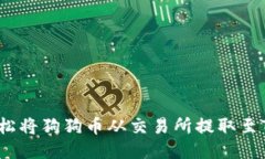 如何轻松将狗狗币从交易所提取至TP钱包？