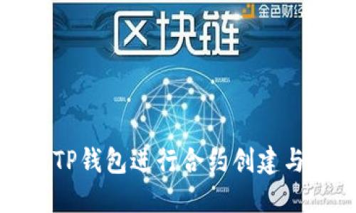 如何使用TP钱包进行合约创建与管理教程