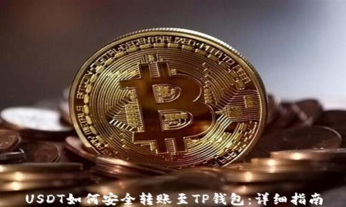 
USDT如何安全转账至TP钱包：详细指南
