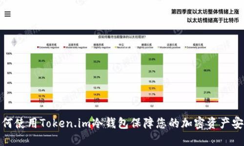 如何使用Token.im冷钱包保障您的加密资产安全